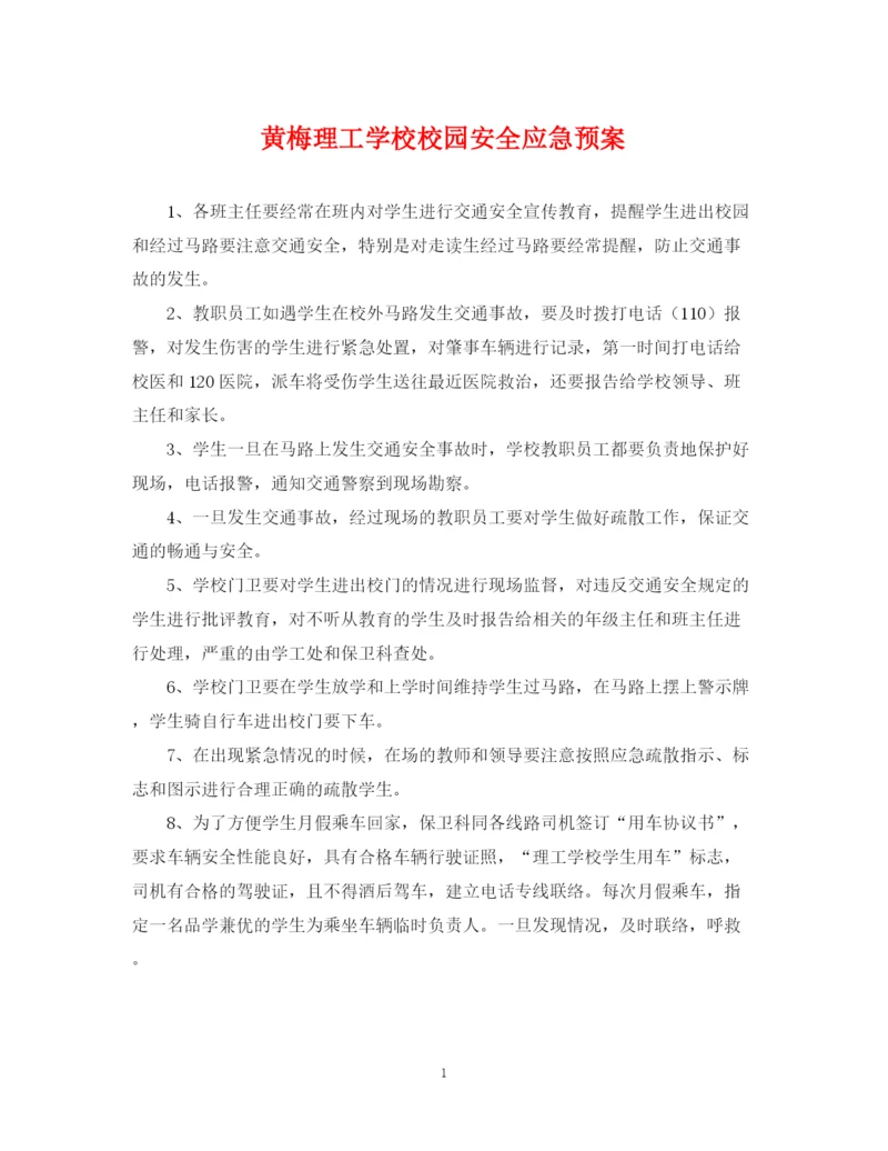 2023年黄梅理工学校校园安全应急预案.docx