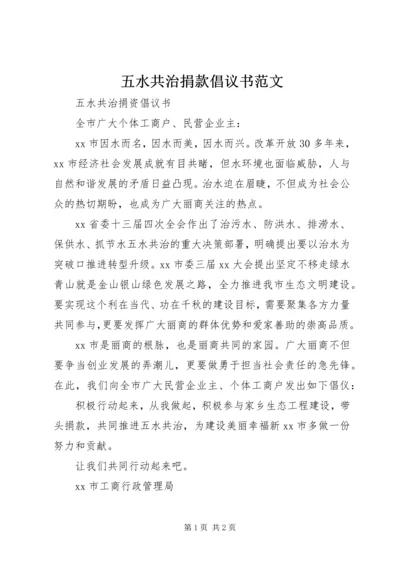 五水共治捐款倡议书范文.docx