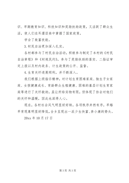 乡镇计划生育协会汇报材料.docx