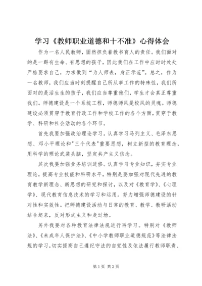 学习《教师职业道德和十不准》心得体会 (2).docx