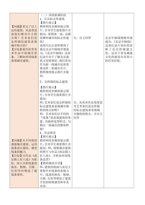 人教版（2024）美术七年级上册 第二单元 大单元教学设计（表格式）