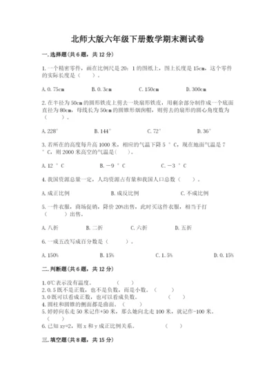 北师大版六年级下册数学期末测试卷【最新】.docx