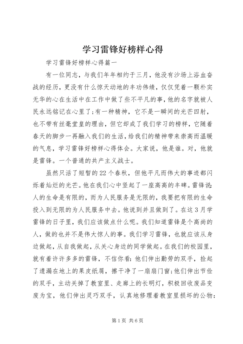 学习雷锋好榜样心得.docx