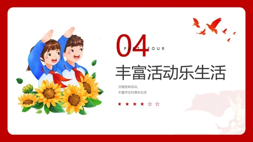 红色简约少先队工作汇报总结ppt建队日