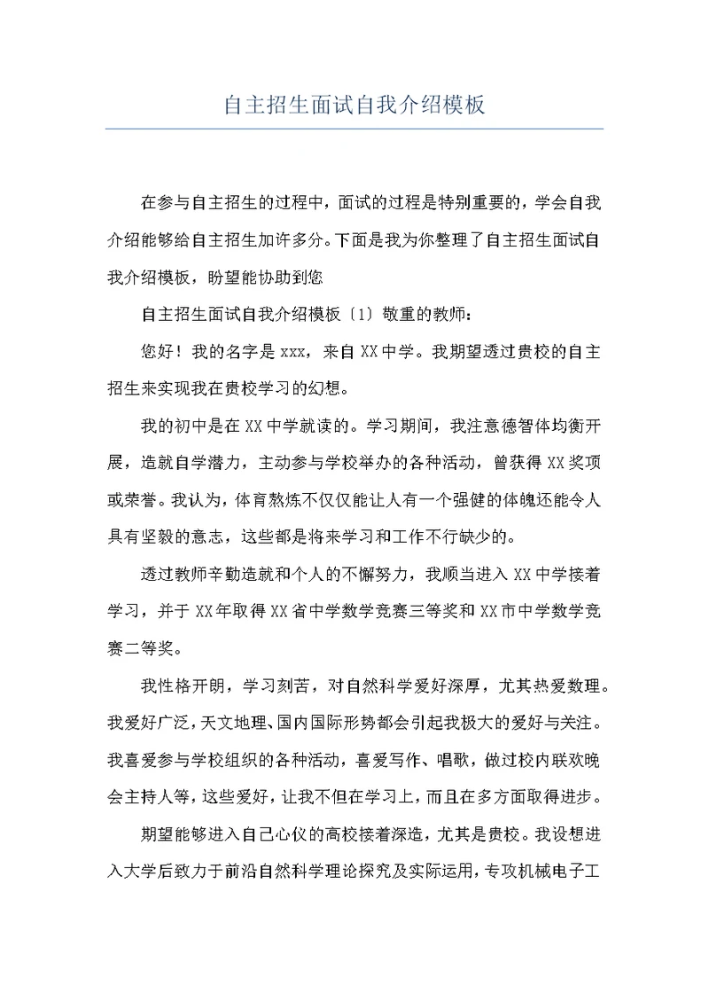 自主招生面试自我介绍模板