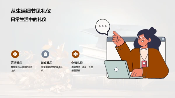 礼仪素质 塑造未来