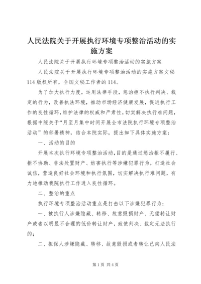 人民法院关于开展执行环境专项整治活动的实施方案.docx