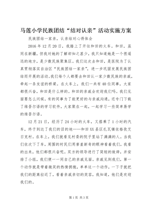 马莲小学民族团结“结对认亲”活动实施方案 (3).docx