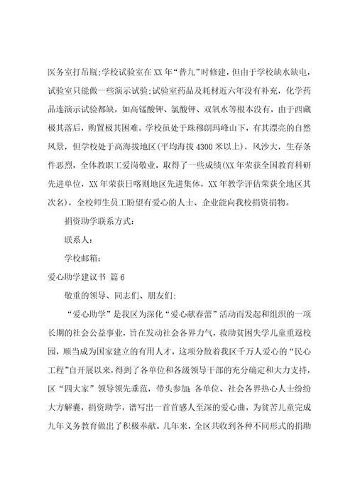 有关爱心助学倡议书9篇