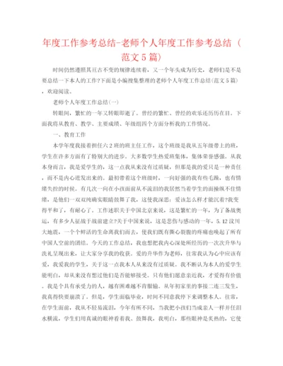 精编之年度工作参考总结教师个人年度工作参考总结范文5篇).docx