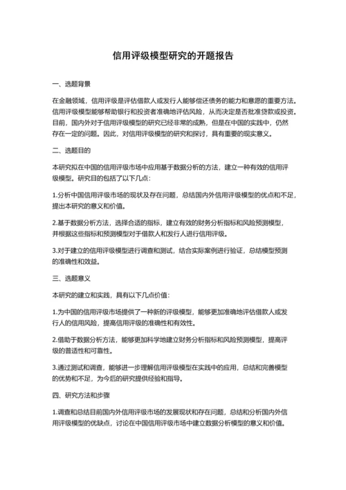 信用评级模型研究的开题报告.docx