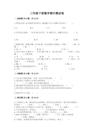 三年级下册数学期中测试卷带答案（模拟题）.docx