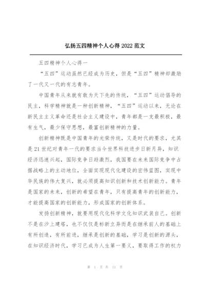 弘扬五四精神个人心得2022范文.docx