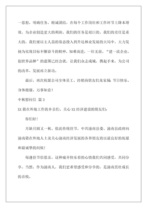 2022关于中秋慰问信集合九篇