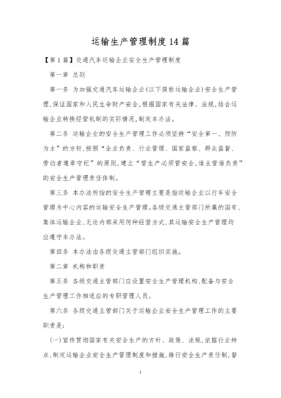 运输生产管理制度14篇.docx