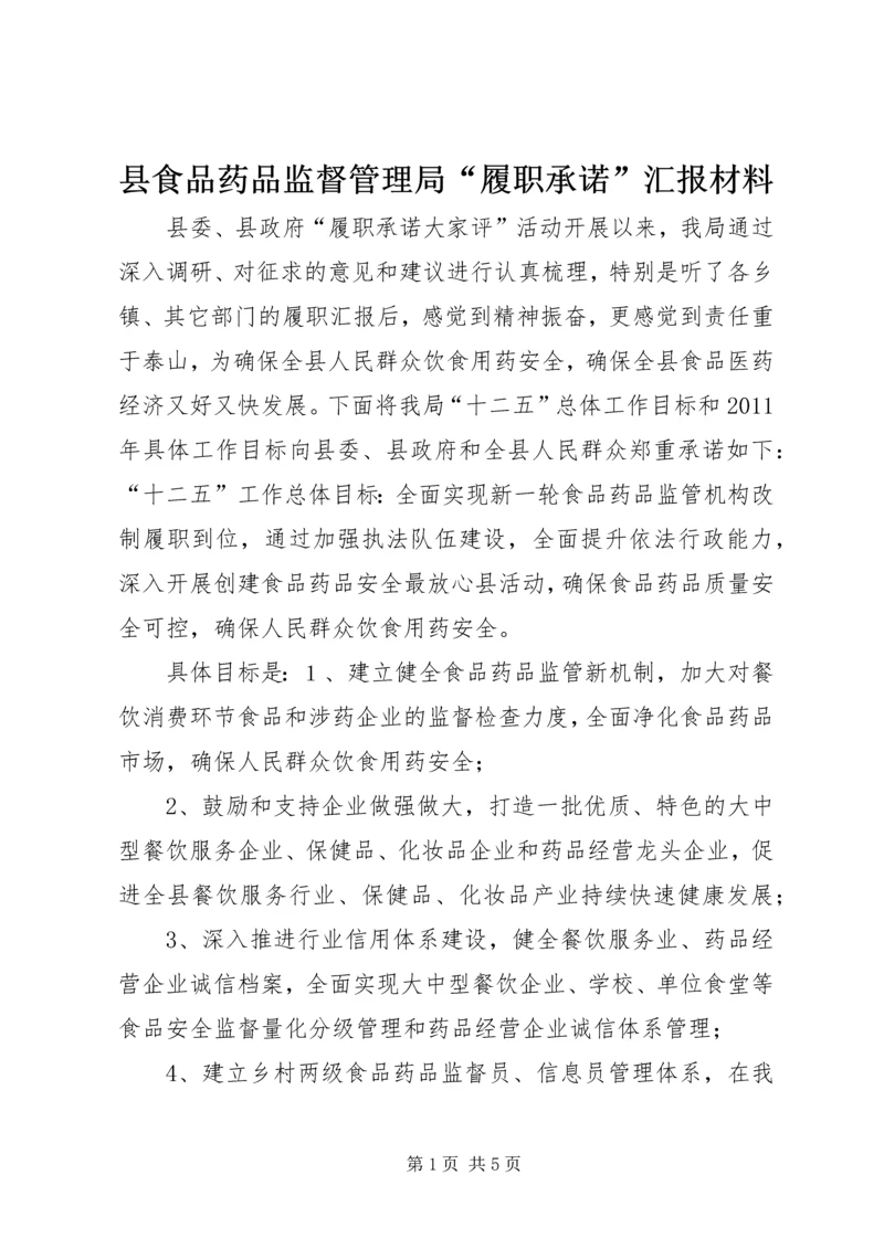 县食品药品监督管理局“履职承诺”汇报材料.docx
