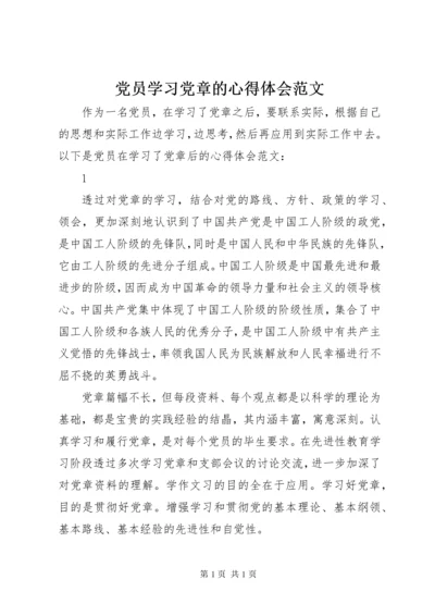 党员学习党章的心得体会范文.docx