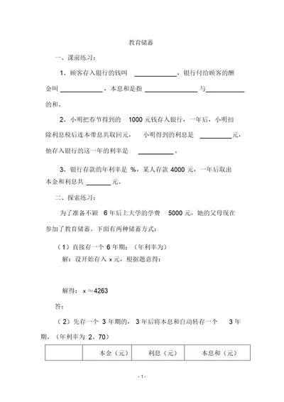 七年级数学上册《教育储蓄》同步练习2北师大版