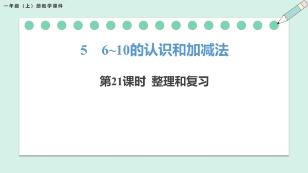 新人教版数学一年级上册5.21 整理和复习课件（55张PPT)