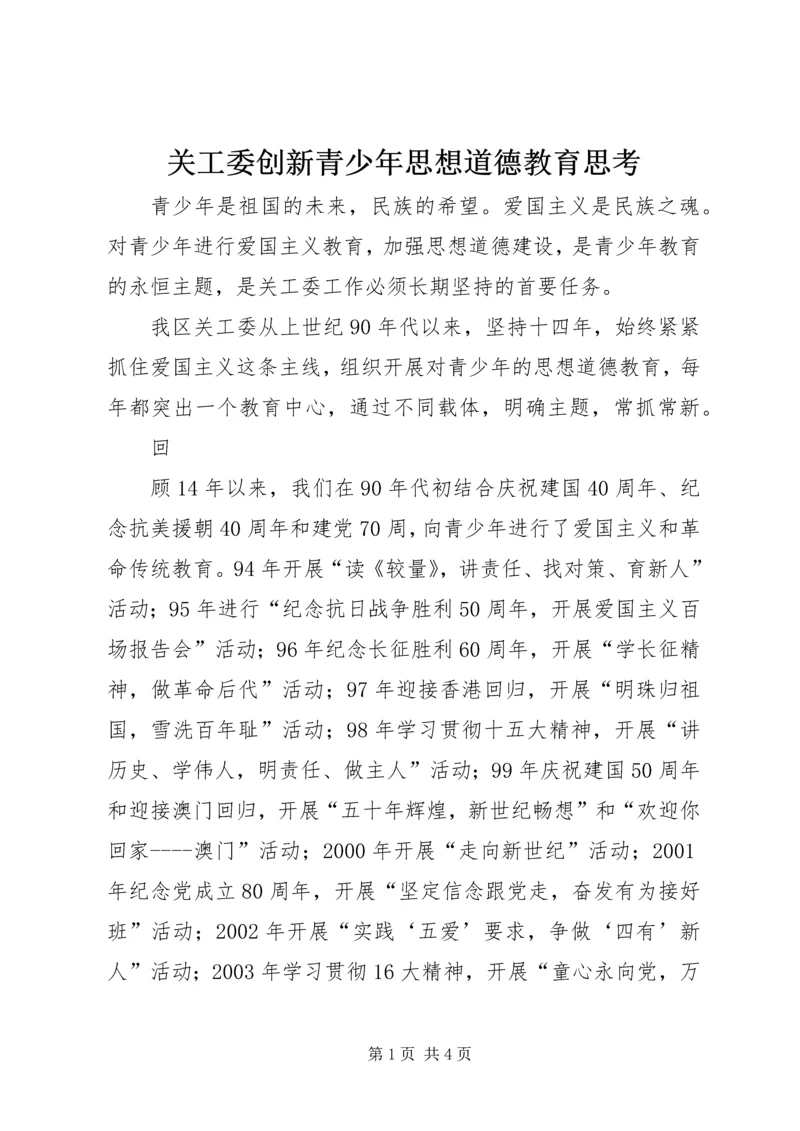 关工委创新青少年思想道德教育思考 (4).docx