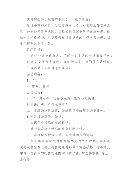 交通安全知识教育的教案.docx