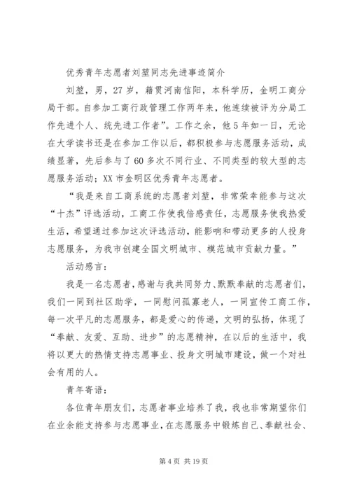 全国优秀志愿者先进事迹材料.docx