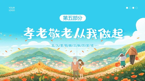 重阳节敬老爱老主题班会PPT课件