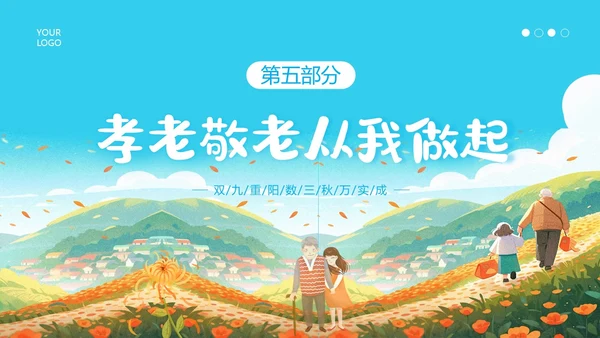重阳节敬老爱老主题班会PPT课件
