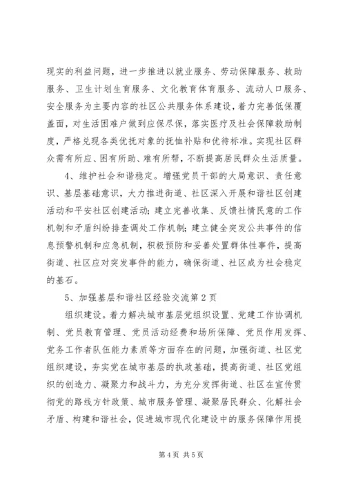 和谐社区经验交流_1.docx