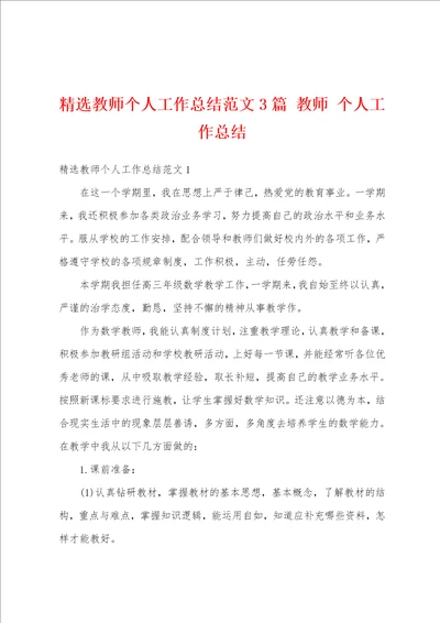 精选教师个人工作总结范文3篇 教师 个人工作总结