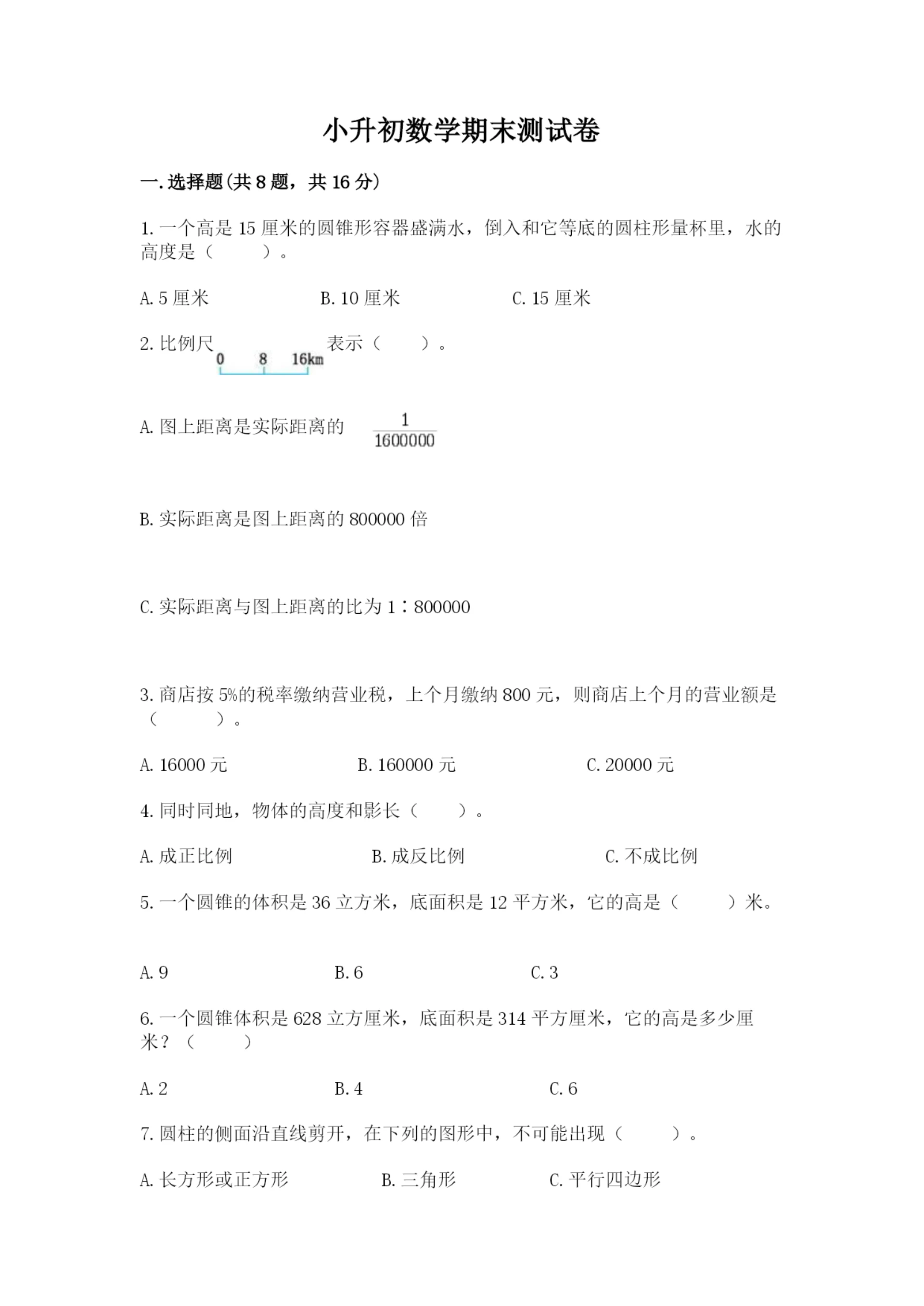 小升初数学期末测试卷(突破训练).docx