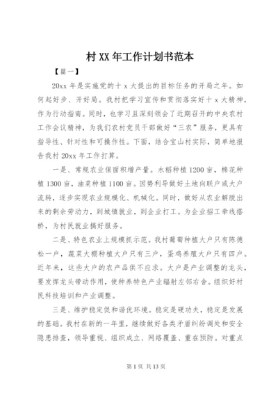 村某年工作计划书范本.docx