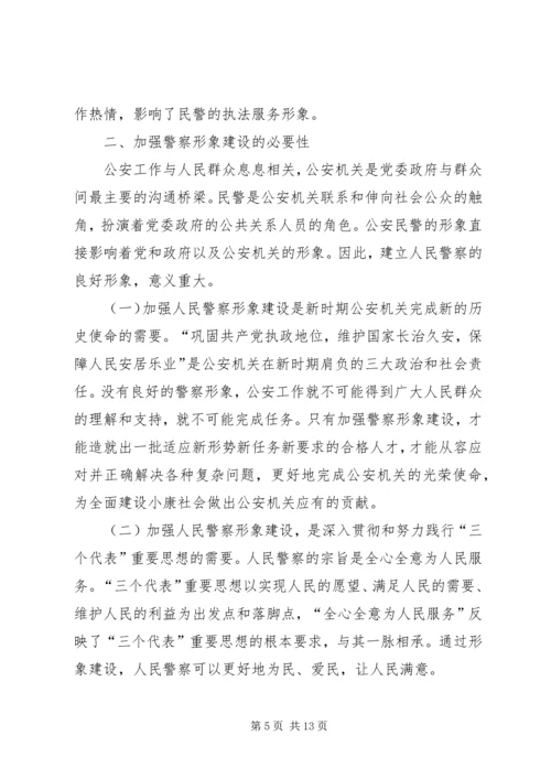 关于警察形象建设的思考——内强素质外树形象 (9).docx