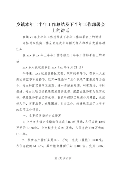 乡镇本年上半年工作总结及下半年工作部署会上的致辞.docx