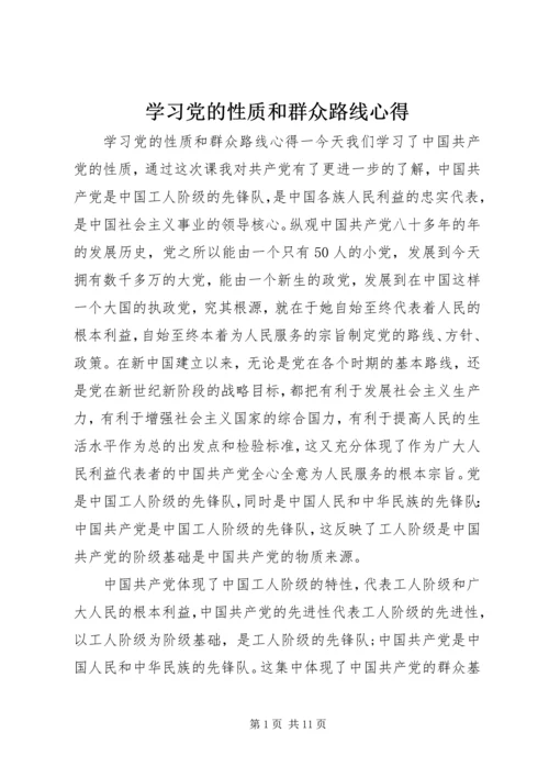 学习党的性质和群众路线心得.docx