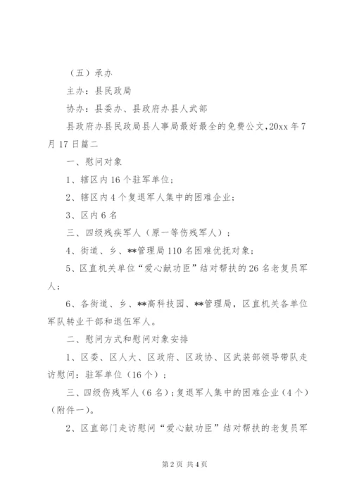 八一慰问活动方案 (5).docx