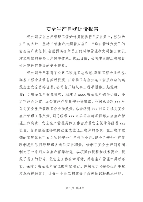 安全生产自我评价报告 (4).docx