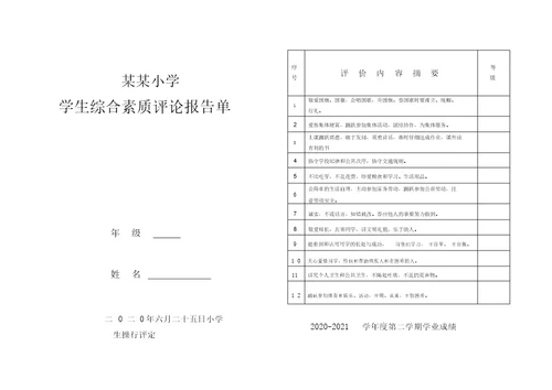 小学生成绩单表格模板最新版