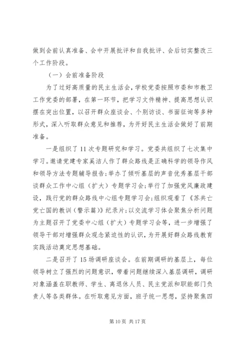 领导班子专题民主生活会的方案.docx