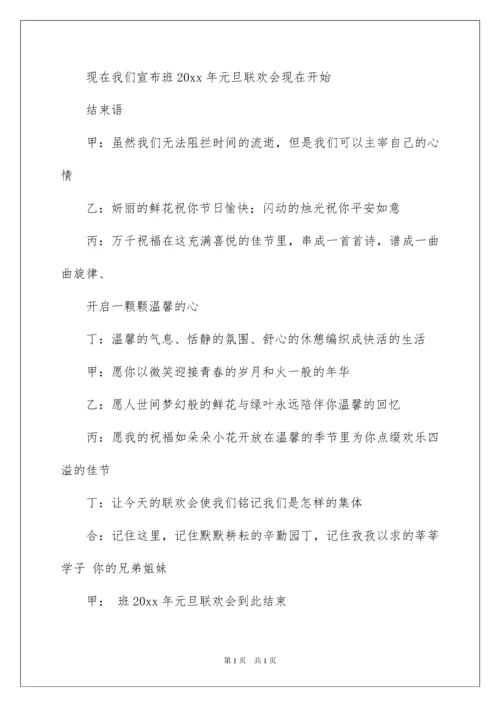 2022元旦晚会主持稿(合集15篇).docx