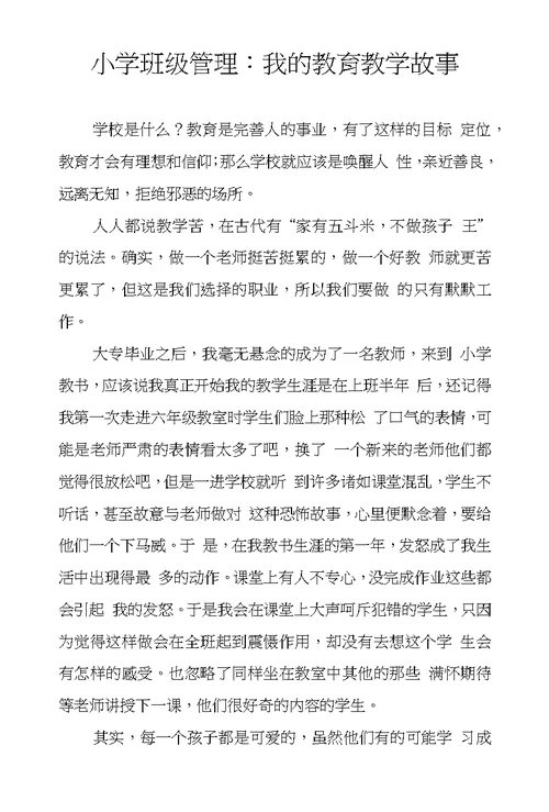 小学班级管理：我的教育教学故事