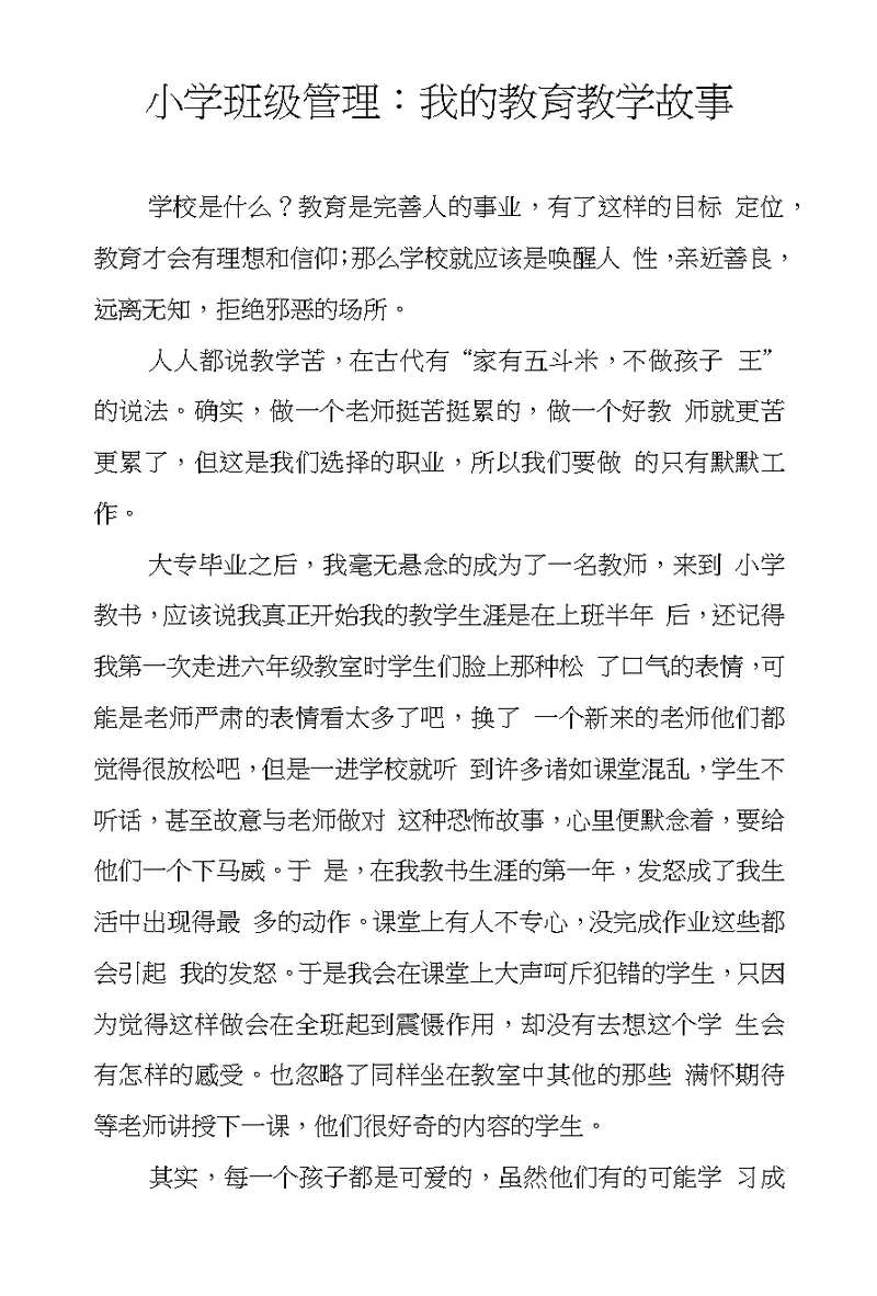 小学班级管理：我的教育教学故事