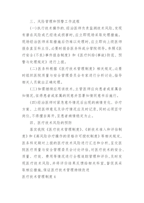 医疗技术管理制度_1.docx