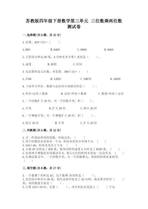 苏教版四年级下册数学第三单元 三位数乘两位数 测试卷附完整答案【精选题】.docx