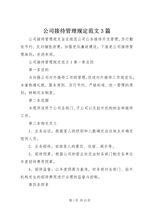 公司接待管理规定范文3篇.docx