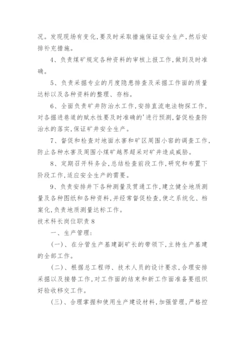 技术科长岗位职责.docx