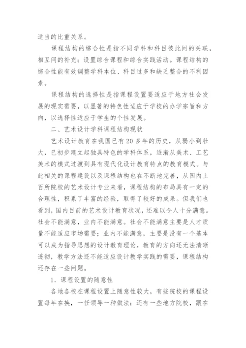 艺术设计教育课程结构的优化论文.docx