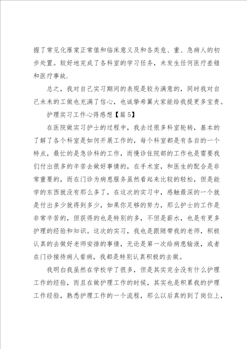 护理实习工作心得感想七篇