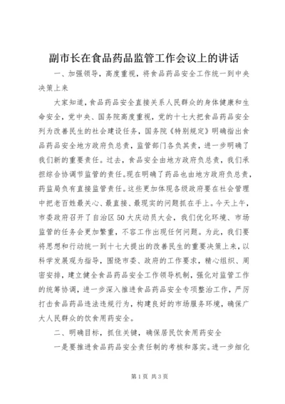 副市长在食品药品监管工作会议上的讲话.docx