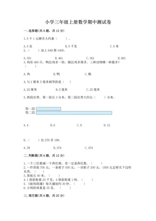 小学三年级上册数学期中测试卷及参考答案【最新】.docx